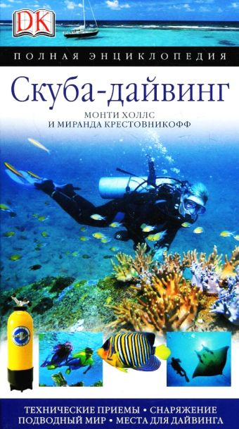 Скуба дайвинг Скуба дайвинг Холлс Монти