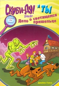 Скуби-Ду и ты: дело о светящемся пришельце Скуби-Ду и ты: дело о светящемся пришельце Гелси Джеймс