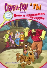 Скуби-Ду и ты: Скуби-Ду и ты: дело о пропавшем лесорубе Скуби-Ду и ты: Скуби-Ду и ты: дело о пропавшем лесорубе Макканн Джесси