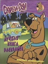 Скуби-Ду. Навстречу приключениям! Лучшая книга раскрасок Скуби-Ду. Навстречу приключениям! Лучшая книга раскрасок Голубцова А.В.