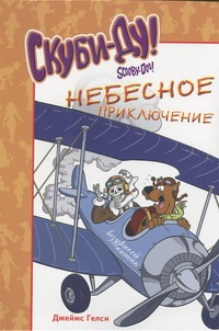 Скуби-Ду. Небесное приключение Скуби-Ду. Небесное приключение Гелси Джеймс