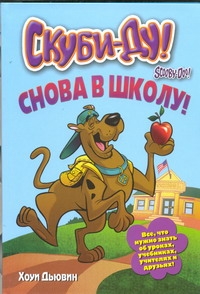 

Скуби-Ду. Снова в школу!