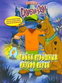 Скуби-Ду. Тайна страшных снэков Скуби
