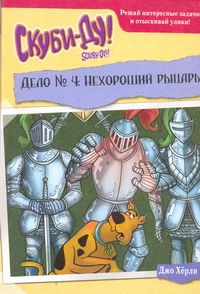 Скуби-Ду.Дело № 4. Нехороший рыцарь Скуби-Ду.Дело № 4. Нехороший рыцарь Херли Джо