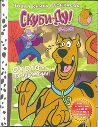 Скуби-Ду.Новая книга раскрасок.Охота за привидениями! Скуби-Ду.Новая книга раскрасок.Охота за привидениями!