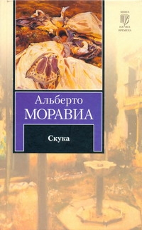 Скука Скука Моравиа Альберто