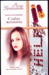Слабая женщина Слабая женщина Колесникова Н.