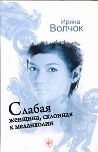 Слабая женщина, склонная к меланхолии