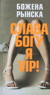 Слава Богу, я - VIP! Слава Богу, я - VIP! Рынска Божена