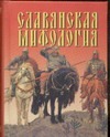 Славянская мифология Славянская мифология Адамчик В.В.