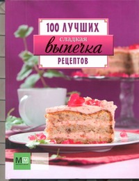 Сладкая выпечка. 100 лучших рецептов Сладкая выпечка. 100 лучших рецептов Примакова Е.С.