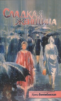 Сладкая женщина