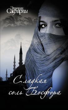 Сладкая соль Босфора