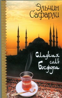 Сладкая соль Босфора Сладкая соль Босфора Сафарли Э.