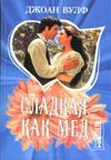 Сладкая, как мед Сладкая, как мед Вулф Д.