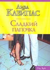 Сладкий папочка Сладкий папочка Клейпас Л.