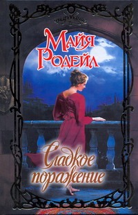 Сладкое поражение Сладкое поражение Родейл М.