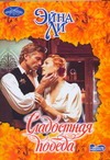 Сладостная победа Сладостная победа Ли Э.