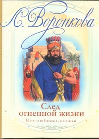 След огненной жизни