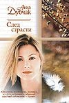 След страсти След страсти Дубчак А.В.
