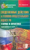 Следственные действия по Уголовно-процессуальному кодексу Российской Федерации Следственные действия по Уголовно-процессуальному кодексу Российской Федерации Ефимичев П.С.