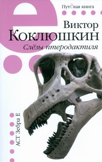 Слезы птеродактиля Слезы птеродактиля Коклюшкин В.М.