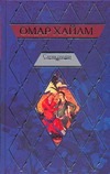 Слезы сердца Слезы сердца Омар Хайям