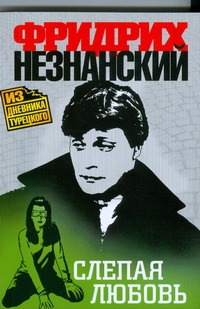 Слепая любовь Слепая любовь Незнанский Ф.Е.