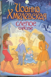 Слепое счастье Слепое счастье Хмелевская И.