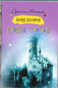 Слепое счастье Слепое счастье Хмелевская И.