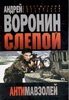 Слепой Антимавзолей Слепой Антимавзолей Воронин А.Н.