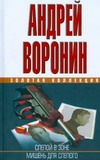 Слепой в зоне.Мишень для Слепого