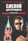 Слепой для президента Слепой для президента Воронин А.Н.