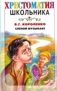 Слепой музыкант. Слепой музыкант. Короленко В.Г.