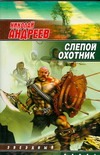 Слепой охотник