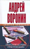 Слепой стреляет без промаха.Слепой против маньяка