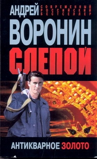 Слепой. Антикварное золото