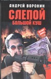 Слепой. Большой куш Слепой. Большой куш Воронин А.Н.