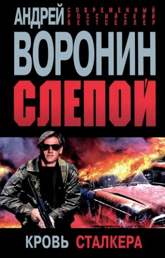 Слепой. Кровь сталкера Слепой. Кровь сталкера Воронин А.Н.