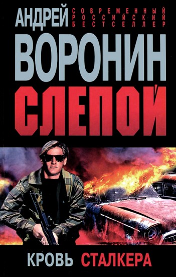 Слепой. Кровь сталкера Слепой. Кровь сталкера Воронин А.Н.