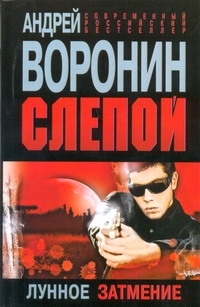 Слепой. Лунное затмение Слепой. Лунное затмение Воронин А.Н.