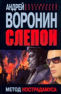 Слепой. Метод Нострадамуса