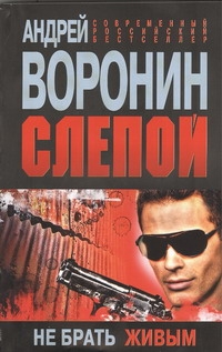 Слепой. Не брать живым