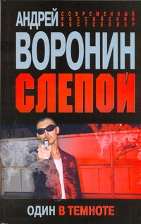 

Слепой. Один в темноте