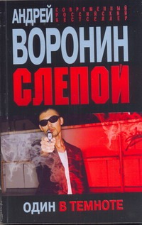 Слепой. Один в темноте Слепой. Один в темноте Воронин А.Н.