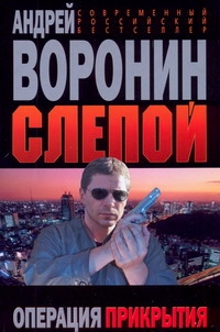 Слепой. Операция прекрытия Слепой. Операция прекрытия Воронин А.Н.
