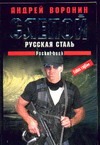 Слепой. Русская сталь Слепой. Русская сталь Воронин А.Н.