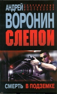 Слепой. Смерть в подземке Слепой. Смерть в подземке Воронин А.Н.