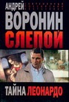 Слепой. Тайна Леонардо Слепой. Тайна Леонардо Воронин А.Н.