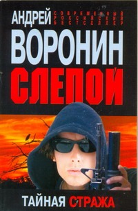 Слепой. Тайная стража